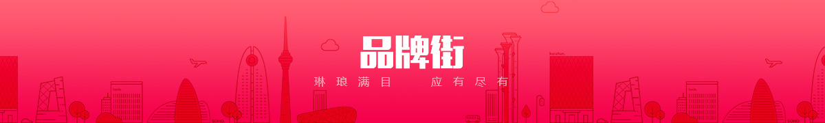 锡林郭勒盟世纪印象科贸有限公司品牌街